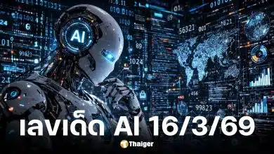 เลขเด็ด Ai งวด 16 มีนาคม 2569