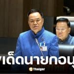 เลขเด็ดโหวตนายก อนุทิน คนที่ 32 สมัย 2