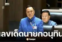 เลขเด็ดโหวตนายก อนุทิน คนที่ 32 สมัย 2