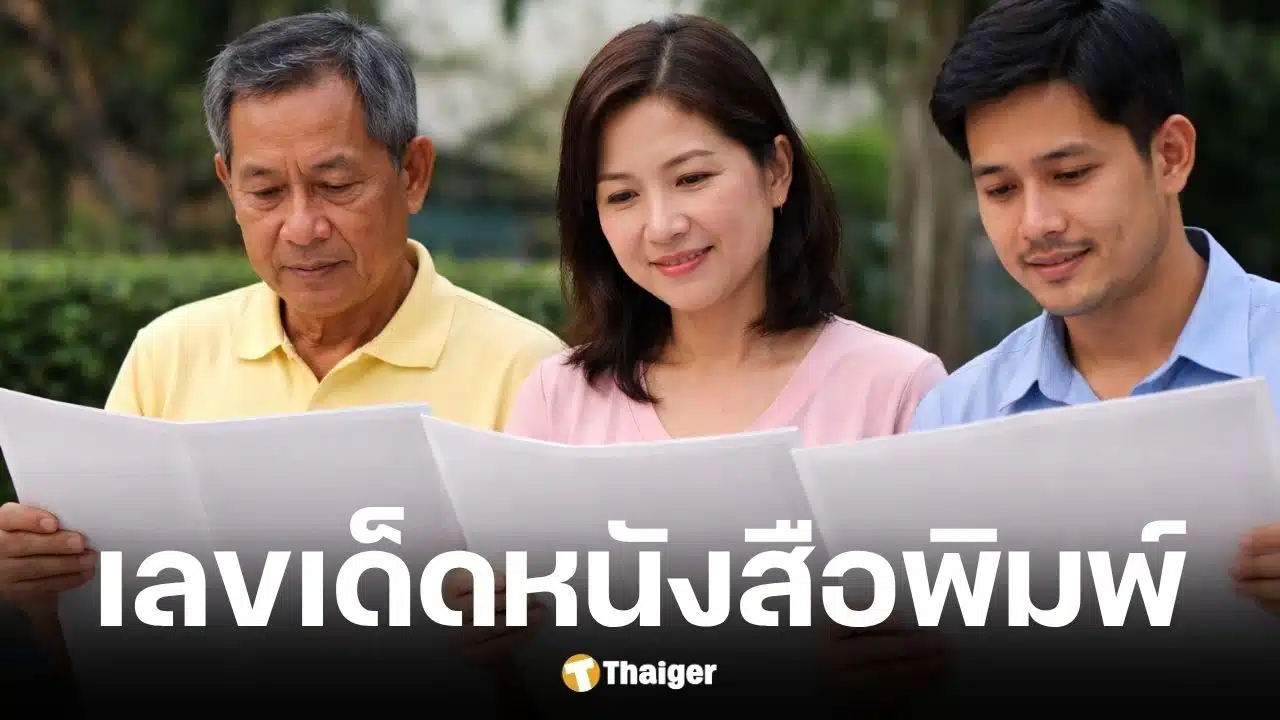 เลขเด็ดไทยรัฐ เดลินิวส์ บางกอกทูเดย์ งวด 1/4/69