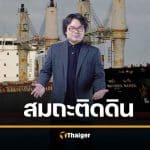 อ.อ๊อด เผยนิสัย ตระกูลชาห์ เจ้าของเรือมยุรีนารี รวยหมื่นล้าน แต่ติดดินมาก