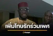 เซเนกัล ผ่านกฎหมาย เพิ่มโทษคนรักร่วมเพศ คุก 10 ปี ห้ามผู้พิพากษาลดโทษ-รอลงอาญา