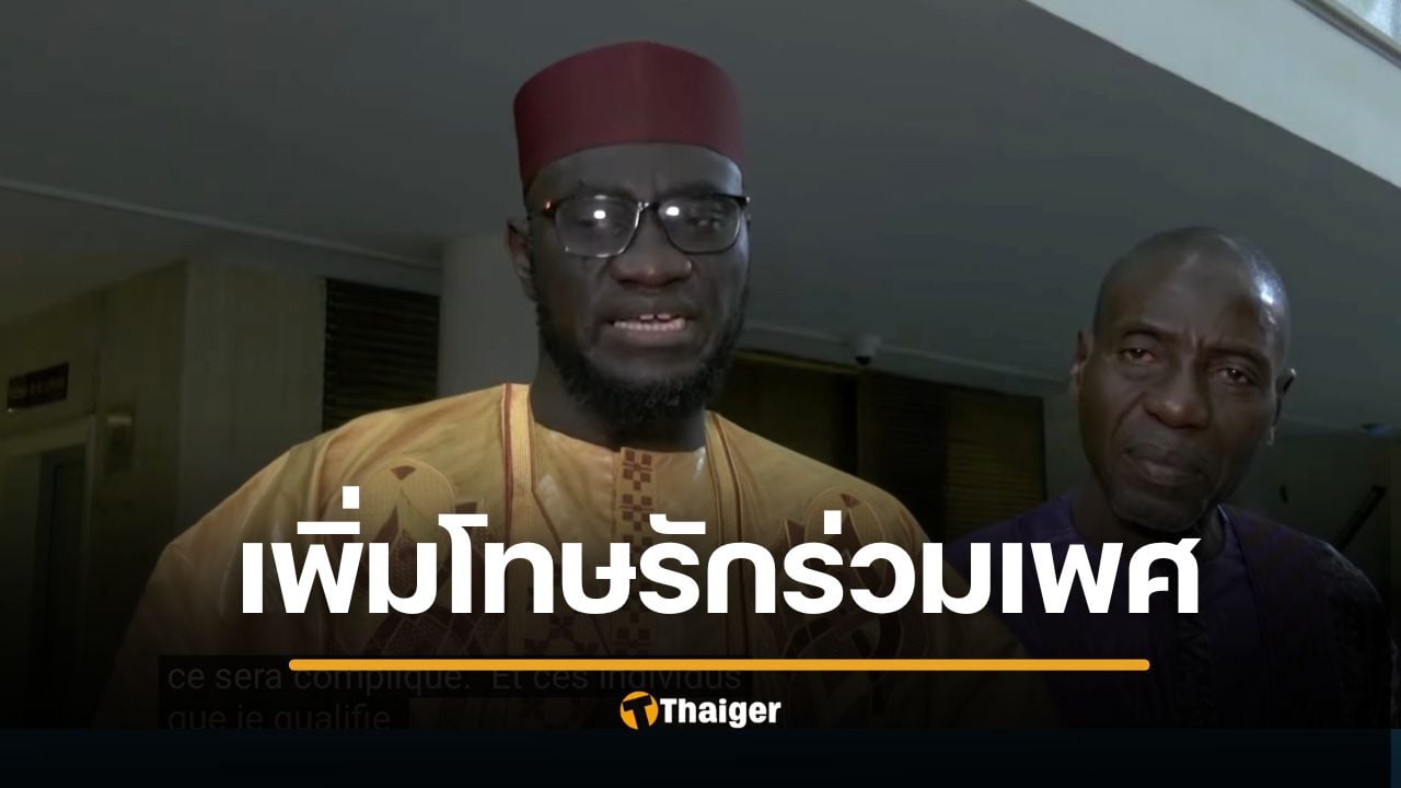 เซเนกัล ผ่านกฎหมาย เพิ่มโทษคนรักร่วมเพศ คุก 10 ปี ห้ามผู้พิพากษาลดโทษ-รอลงอาญา