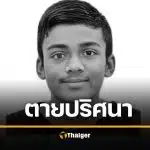 สื่อนอกตีข่าว หนุ่มมัลดีฟส์ ดับปริศนาคาคุกไทย หลังถูกจับขนยาเสพติดเข้าดอนเมือง