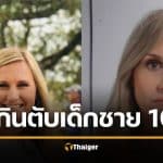 จบอนาคต นายกเล็กหญิง มีเซ็กซ์เด็ก 16 เพื่อนลูกตัวเอง ให้ไรเดอร์ซื้อยาคุมฉุกเฉิน จ่อโทษหนัก