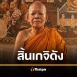 คอหวยแห่ซื้อเลขมงคล หลวงปู่สวน ฐิตปญฺโญ ละสังขาร วัดหนองไผ่