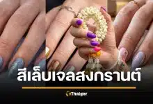 เทรนด์ฮิต สีเล็บเจล สงกรานต์ 2569 สวยทน สู้ฉ่ำ ท้าแดดร้อน