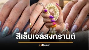 เทรนด์ฮิต สีเล็บเจล สงกรานต์ 2569 สวยทน สู้ฉ่ำ ท้าแดดร้อน