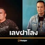 คอหวยขนลุก เลขฝาโลง "เหน่ง เหม่งจ๋าย" แฟนคลับแห่เก็งเลขเด็ด 1/4/69