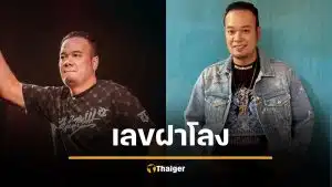 คอหวยขนลุก เลขฝาโลง "เหน่ง เหม่งจ๋าย" แฟนคลับแห่เก็งเลขเด็ด 1/4/69