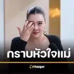 "โอ๋ ภัคจีรา" เปิดใจทั้งน้ำตา ยอมออกจากบ้านเพื่อลูก ทำงานเลี้ยงทั้งครอบครัวตั้งแต่ 15