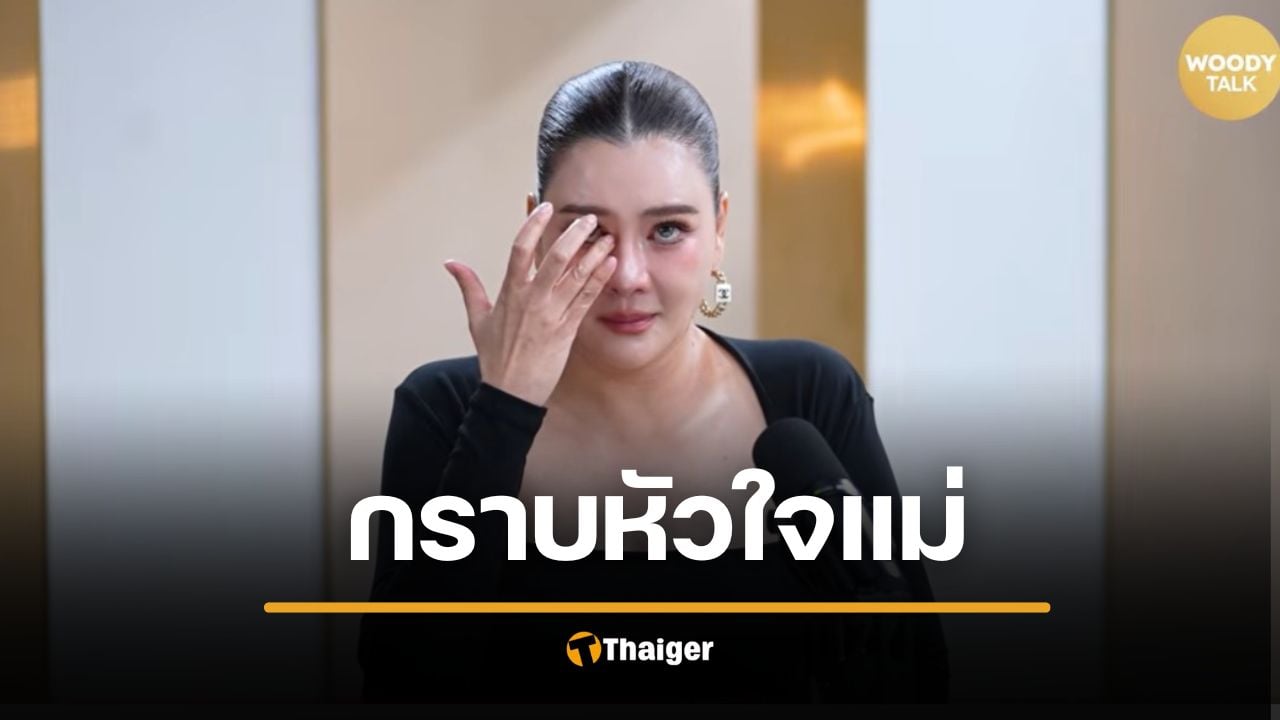 "โอ๋ ภัคจีรา" เปิดใจทั้งน้ำตา ยอมออกจากบ้านเพื่อลูก ทำงานเลี้ยงทั้งครอบครัวตั้งแต่ 15