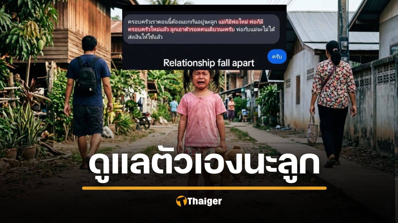 พ่อแม่ทิ้งลูก 14 ปี แชตสั่งให้ "ดูแลตัวเอง" จะไปมีครอบครัวใหม่ น้องหัวใจสลายแต่แกร่งเกินวัย!