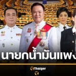 เทียบราคาน้ำมัน 5 นายกไทย รัฐบาลไหนแพงสุด