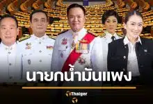 เทียบราคาน้ำมัน 5 นายกไทย รัฐบาลไหนแพงสุด