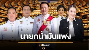 เทียบราคาน้ำมัน 5 นายกไทย รัฐบาลไหนแพงสุด
