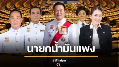 เทียบราคาน้ำมัน 5 นายกไทย รัฐบาลไหนแพงสุด