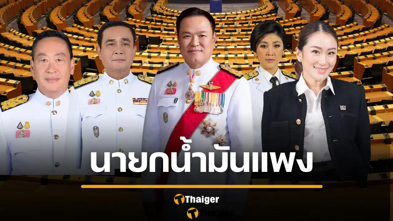 เทียบราคาน้ำมัน 5 นายกไทย รัฐบาลไหนแพงสุด