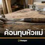 ลูกทรพี อายุ 13 ใช้ค้อนทุบหัวแม่บังเกิดเกล้าจนตาย ซ้ำ โทรแจ้งตำรวจเอง