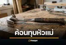 ลูกทรพี อายุ 13 ใช้ค้อนทุบหัวแม่บังเกิดเกล้าจนตาย ซ้ำ โทรแจ้งตำรวจเอง