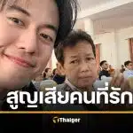 ไอซ์ สารวัตร แจ้งข่าวร้าย ฟ้าถล่ม สูญเสียคนรักที่สุดในชีวิต