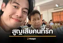 ไอซ์ สารวัตร แจ้งข่าวร้าย ฟ้าถล่ม สูญเสียคนรักที่สุดในชีวิต