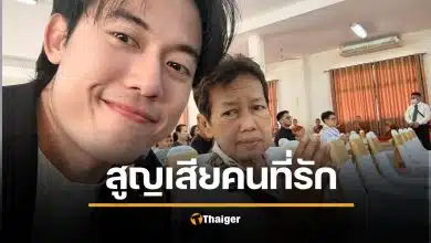 ไอซ์ สารวัตร แจ้งข่าวร้าย ฟ้าถล่ม สูญเสียคนรักที่สุดในชีวิต