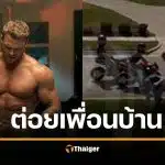 คลิปฉาว พระเอกดังกล้ามโต ต่อยเพื่อนบ้านเจ็บหนัก ปมเดือดขี่มอ'ไซค์ฉาวหู