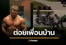 คลิปฉาว พระเอกดังกล้ามโต ต่อยเพื่อนบ้านเจ็บหนัก ปมเดือดขี่มอ'ไซค์ฉาวหู