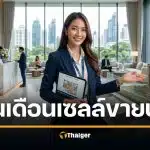 รายได้ เซลล์ขายบ้าน คอนโด เงินดีไหม เจาะค่าคอมอสังหาฯ ทักษะปั้นยอดทะลุเป้า