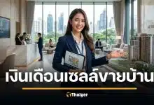 รายได้ เซลล์ขายบ้าน คอนโด เงินดีไหม เจาะค่าคอมอสังหาฯ ทักษะปั้นยอดทะลุเป้า