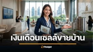 รายได้ เซลล์ขายบ้าน คอนโด เงินดีไหม เจาะค่าคอมอสังหาฯ ทักษะปั้นยอดทะลุเป้า
