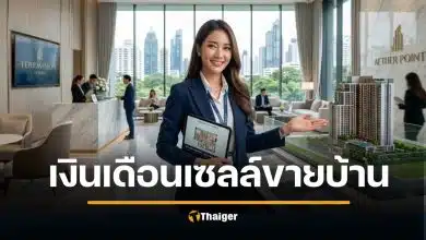 รายได้ เซลล์ขายบ้าน คอนโด เงินดีไหม เจาะค่าคอมอสังหาฯ ทักษะปั้นยอดทะลุเป้า