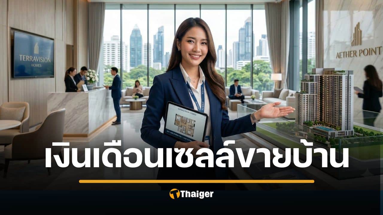 รายได้ เซลล์ขายบ้าน คอนโด เงินดีไหม เจาะค่าคอมอสังหาฯ ทักษะปั้นยอดทะลุเป้า