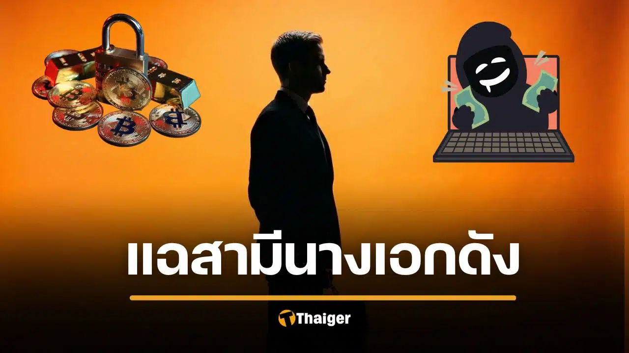 คำใบ้ สามีนางเอกดังเชิด 1,300 ล้าน หนีซุกดูไบ เหยื่อแฉอ้างรูปคู่ VVIP ลวงลงทุนคริปโทฯ