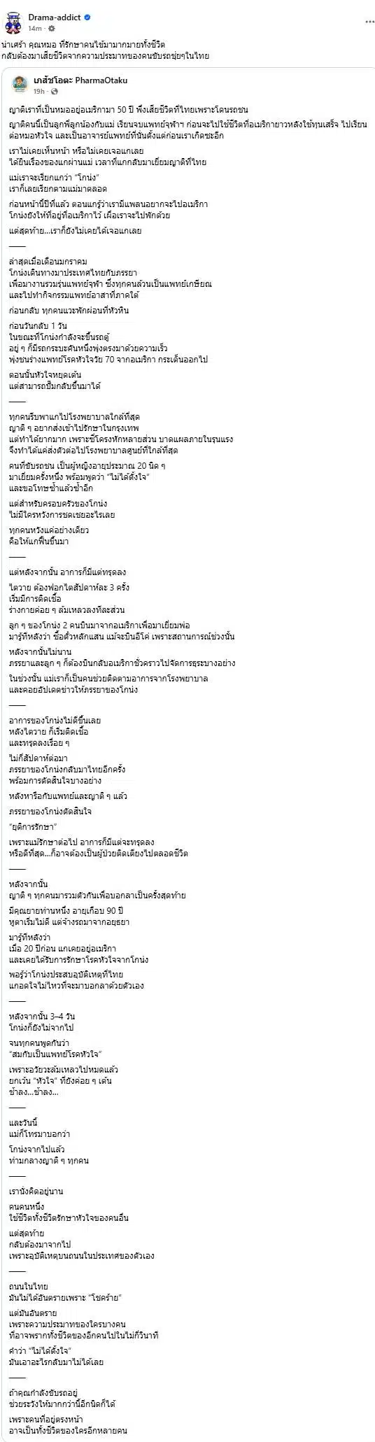 เภสัชโอตะ PharmaOtaku เล่าเรื่องเศร้า หมอ 70 ปี โดนรถชนเสียชีวิต