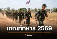 เกณฑ์ทหาร 2569 วันไหน ใบแดงกี่ใบ เอกสารใบ สด. โรคไม่ต้องเป็นทหาร