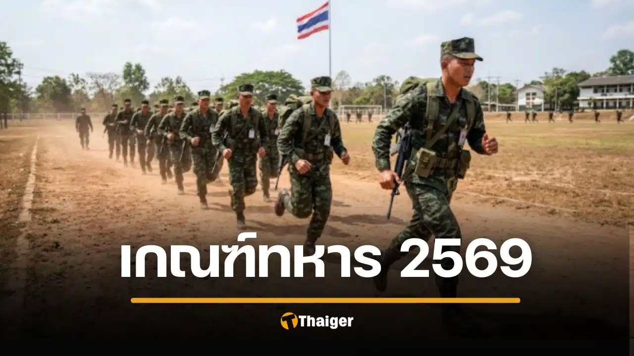 เกณฑ์ทหาร 2569 วันไหน ใบแดงกี่ใบ เอกสารใบ สด. โรคไม่ต้องเป็นทหาร