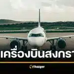 ข่าวดีรับสงกรานต์ เคาะหั่นราคาตั๋วเครื่องบินลง 30% แบ่งเบาต้นทุนเดินทาง