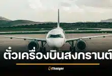 ข่าวดีรับสงกรานต์ เคาะหั่นราคาตั๋วเครื่องบินลง 30% แบ่งเบาต้นทุนเดินทาง