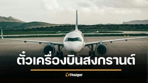 ข่าวดีรับสงกรานต์ เคาะหั่นราคาตั๋วเครื่องบินลง 30% แบ่งเบาต้นทุนเดินทาง