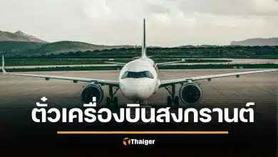 ข่าวดีรับสงกรานต์ เคาะหั่นราคาตั๋วเครื่องบินลง 30% แบ่งเบาต้นทุนเดินทาง