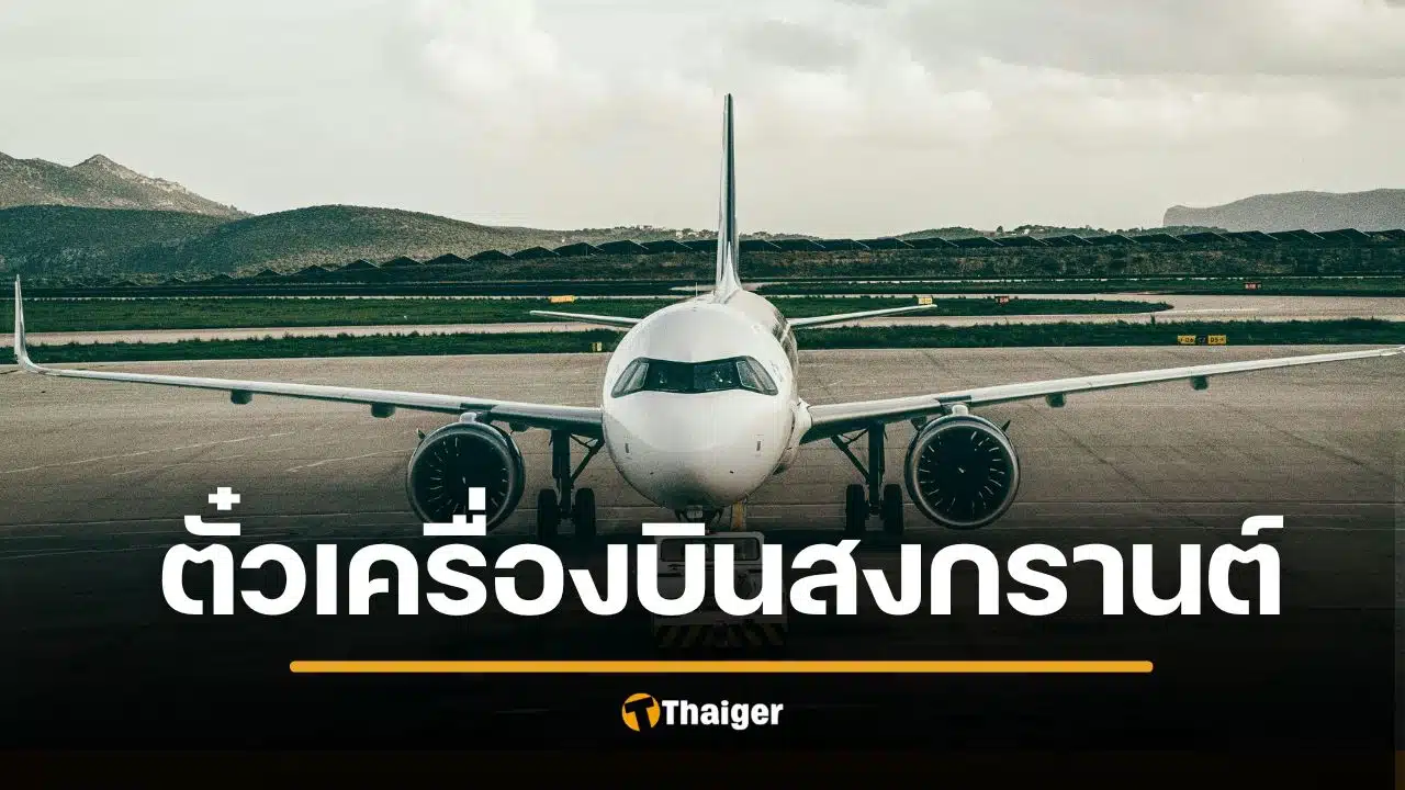 ข่าวดีรับสงกรานต์ เคาะหั่นราคาตั๋วเครื่องบินลง 30% แบ่งเบาต้นทุนเดินทาง