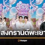 เที่ยวเทศกาล สงกรานต์ พะยา 2569 Bubble Wave Phayao สาดน้ำริมกว๊าน