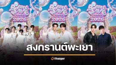 เที่ยวเทศกาล สงกรานต์ พะยา 2569 Bubble Wave Phayao สาดน้ำริมกว๊าน