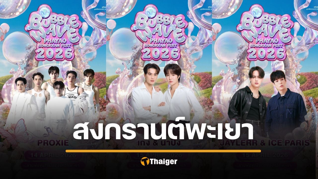 เที่ยวเทศกาล สงกรานต์ พะยา 2569 Bubble Wave Phayao สาดน้ำริมกว๊าน