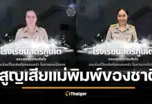 สุดเศร้า โรงเรียนสตรีภูเก็ต สูญเสียครูที่รักยิ่ง 2 ท่านติดในรอบ 4 วัน