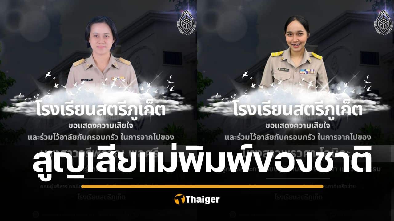 สุดเศร้า โรงเรียนสตรีภูเก็ต สูญเสียครูที่รักยิ่ง 2 ท่านติดในรอบ 4 วัน