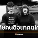 ใจหาย แอดมิน iHAVECPU น้องแทน จากไปก่อนวัยอันควร