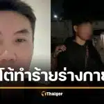 เฮียตี๋สเต็กกระทะร้อน โต้ทำร้าย หนุ่มกะเหรี่ยงเมืองกาญจน์ จ่อฟ้องทำเสื่อมเสีย